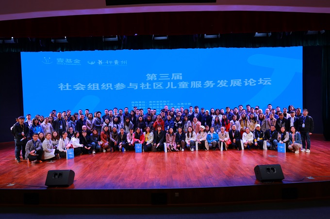 第三届社会组织参与社区儿童服务发展论坛在贵阳举行 壹基金与多方力量共同参与儿童关爱服务工作 第三届社会组织参与社区儿童服务发展论坛在贵阳举行 壹基金与多方力量共同参与儿童关爱服务工作