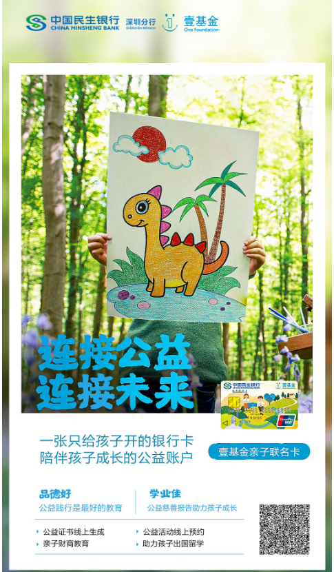 壹基金联合中国民生银行深圳分行推出“壹基金爱心卡”,让公益账户陪伴孩子一路成长 壹基金联合中国民生银行深圳分行推出“壹基金爱心卡”,让公益账户陪伴孩子一路成长