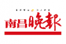 南昌晚报