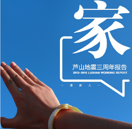 壹基金发布芦山地震三周年工作报告和专项审计报告