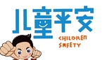 儿童平安