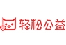 轻松公益