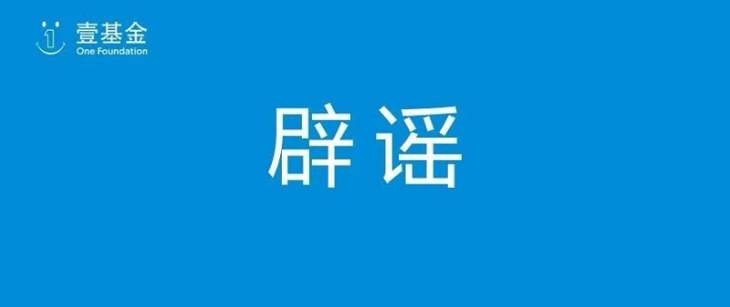 深圳壹基金公益基金会关于近期网络谣言的声明 深圳壹基金公益基金会关于近期网络谣言的声明