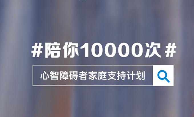 壹基金与水滴公益联合发起“心智障碍者家庭支持计划”倡导活动