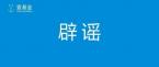 深圳壹基金公益基金会关于近期网络谣言的声明