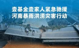 为河南加油,50支救援队伍连日转移搜救、发放物资 | 壹哪个平台有易胜博紧急响应河南洪灾行动播报005